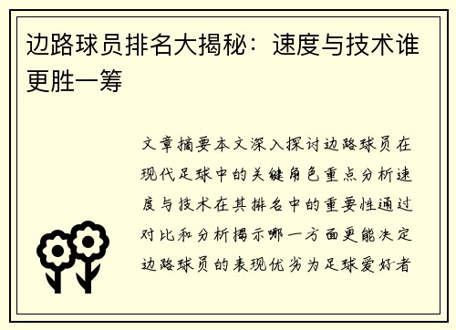 边路球员排名大揭秘：速度与技术谁更胜一筹