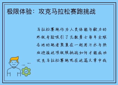 极限体验：攻克马拉松赛跑挑战