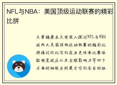 NFL与NBA：美国顶级运动联赛的精彩比拼