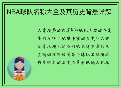 NBA球队名称大全及其历史背景详解