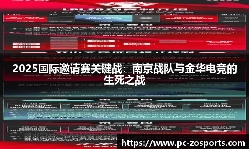 2025国际邀请赛关键战:南京战队与金华电竞的生死之战